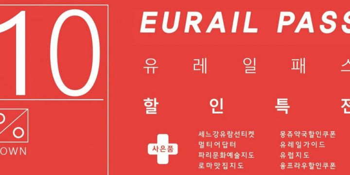 유레일패스 10%할인+8가지 사은품!!