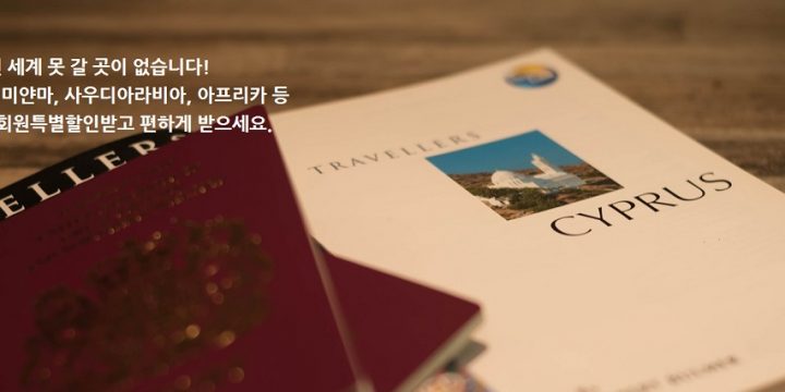 전 세계 VISA 대행수수료 20% 할인